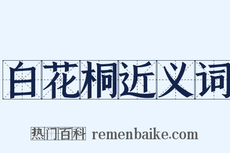 白花桐近义词是什么意思的图片